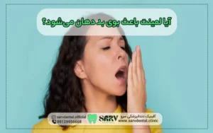 لمینت دندان باعث بوی بد دهان می‌شود؟
