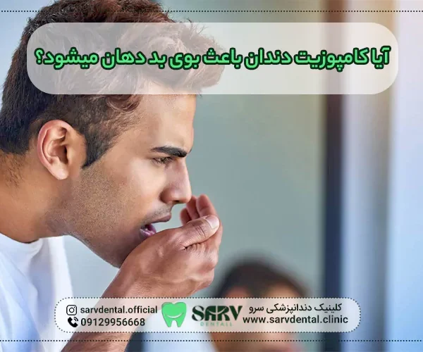 کامپوزیت دندان باعث بوی بد دهان می شود؟