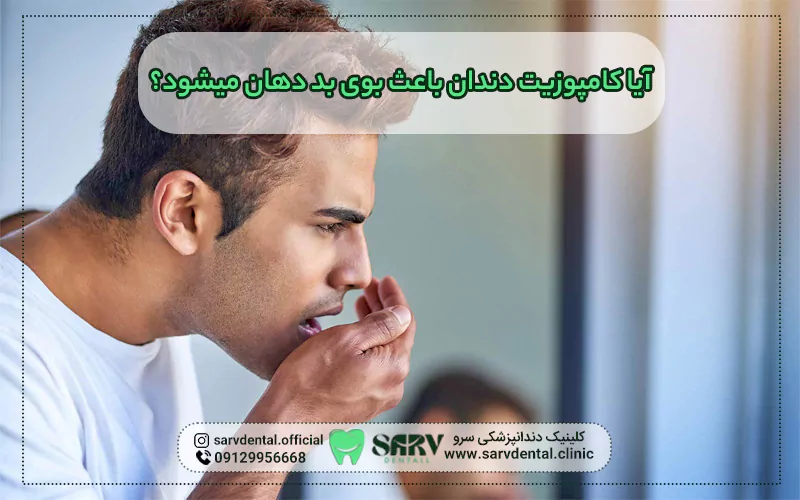 کامپوزیت دندان باعث بوی بد دهان می شود؟