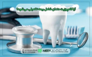 آیا کامپوزیت دندان شامل بیمه تکمیلی می شود؟