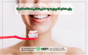 برای دندان کامپوزیت چه خمیر دندانی استفاده کنیم؟