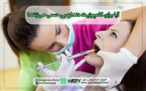 برای کامپوزیت دندان بی حسی می زنند؟