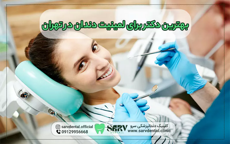بهترین دکتر برای لمینت دندان در تهران