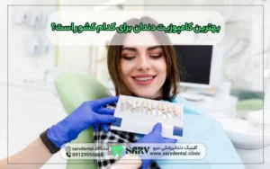 بهترین کامپوزیت دندان برای کدام کشور است؟