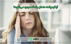آیا ایمپلنت دندان باعث سر درد می شود؟
