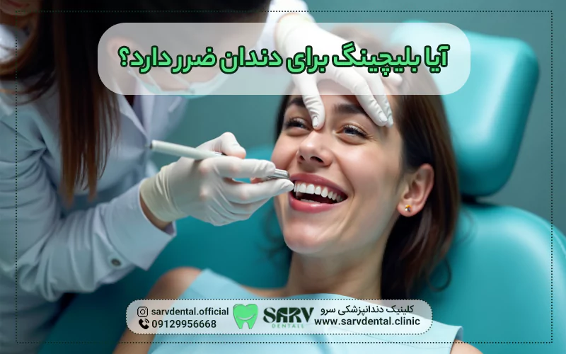بلیچینگ برای دندان ضرر دارد؟