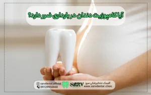 ایا کامپوزیت دندان در بارداری ضرر دارد؟