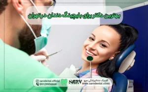 بهترین دکتر برای بلیچینگ دندان در تهران