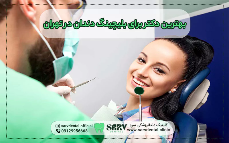 بهترین دکتر برای بلیچینگ دندان در تهران