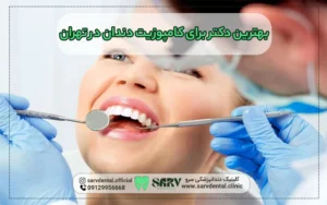 بهترین دکتر برای کامپوزیت دندان در تهران1