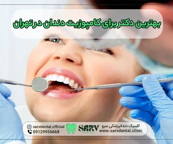 دکتر برای کامپوزیت دندان در تهران1