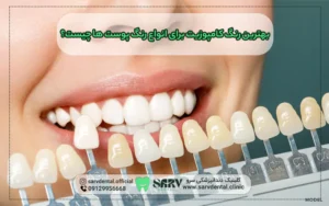 بهترین رنگ کامپوزیت برای انواع رنگ پوست ها