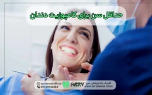 حداقل سن برای کامپوزیت دندان