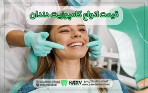 قیمت انواع کامپوزیت دندان
