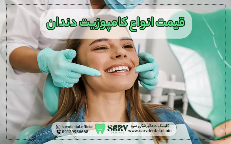 قیمت انواع کامپوزیت دندان