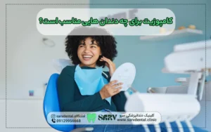 کامپوزیت برای چه دندان هایی مناسب است