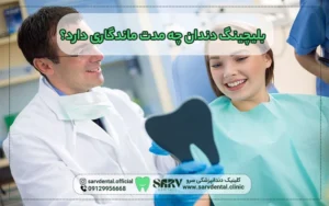 بلیچینگ دندان چه مدت ماندگاری دارد؟