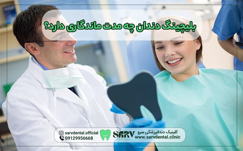 بلیچینگ دندان چه مدت ماندگاری دارد؟