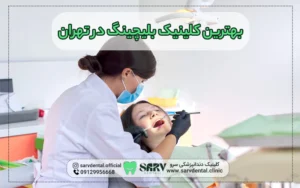 بهترین کلینیک بلیچینگ در تهران