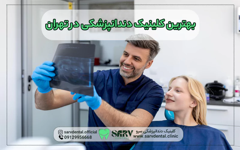 بهترین کلینیک دندانپزشکی در تهران