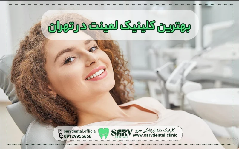 بهترین کلینیک لمینت در تهران