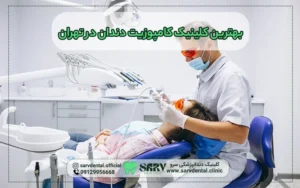 بهترین کلینیک کامپوزیت دندان در تهران