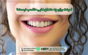لمینت برای چه دندان هایی مناسب نیست؟