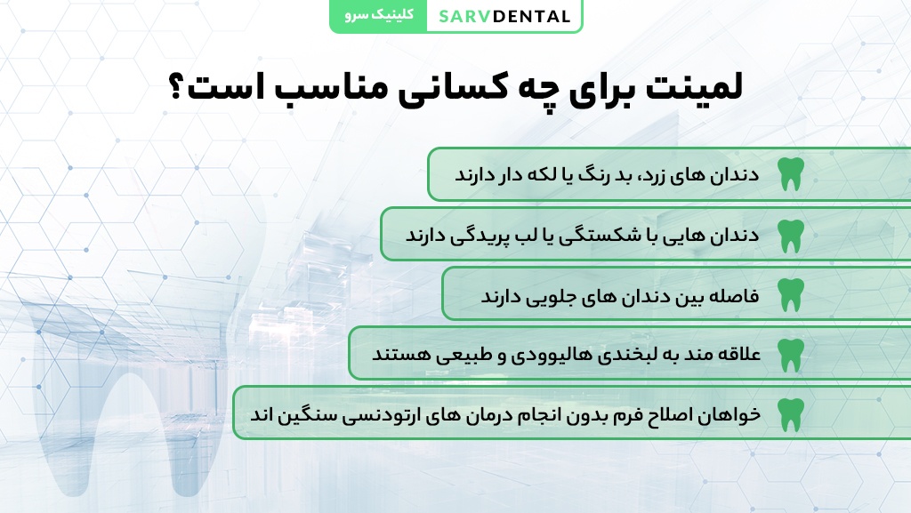 افراد مناسب برای انجام لمینت دندان و شرایط لازم برای لمینت کردن دندانها