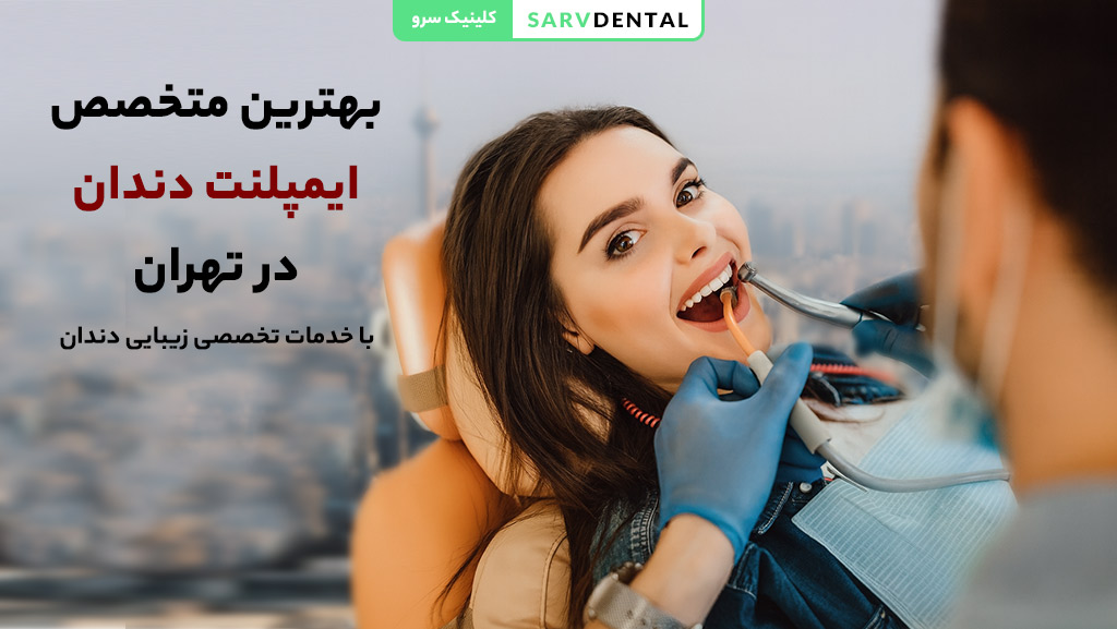 بهترین متخصص ایمپلنت دندان در تهران با تجربه بالا در کاشت دندان
