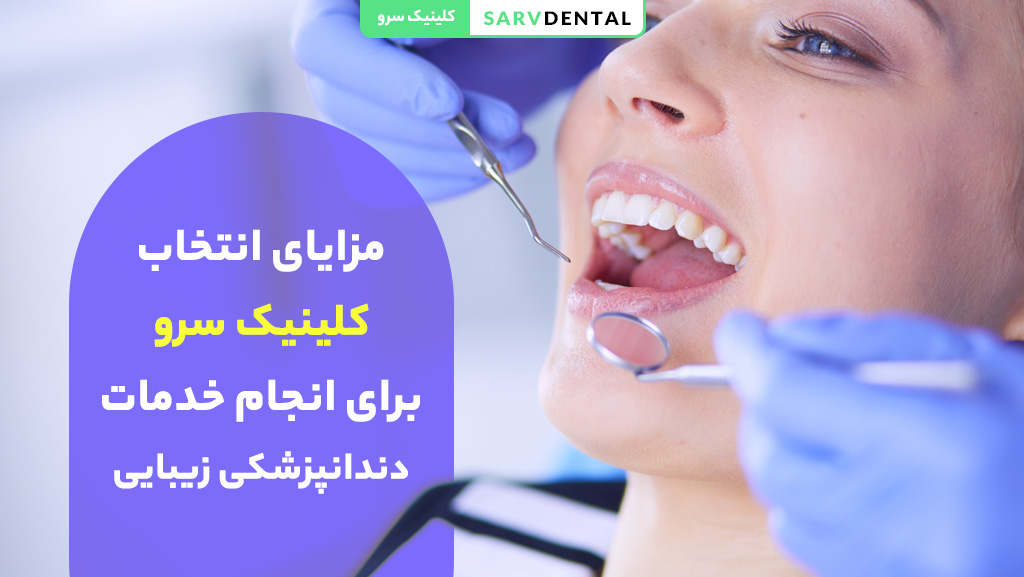 مزایای انتخاب کلینیک سرو برای خدمات تخصصی دندانپزشکی زیبایی