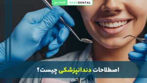 معرفی رایج‌ترین اصطلاحات دندانپزشکی و معانی آن‌ها برای بیماران