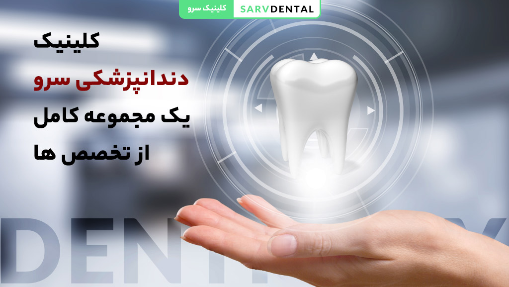 کلینیک دندانپزشکی سرو در تهران