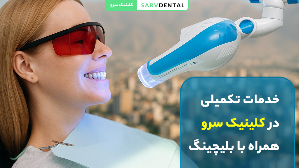 بلیچینگ دندان در نیاوران تهران با بهترین مواد