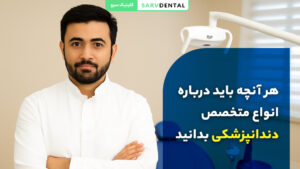 انواع متخصصین دندانپزشکی در کلینیک سرو