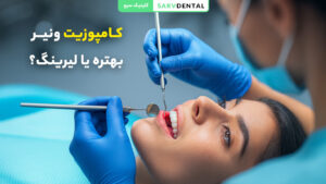 مقایسه کامپوزیت ونیر با لیرینگ