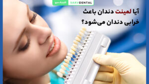 بررسی عوارض و تاثیر لمینت دندان
