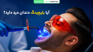 بررسی علت درد و حساسیت بعد از سفید کردن دندان