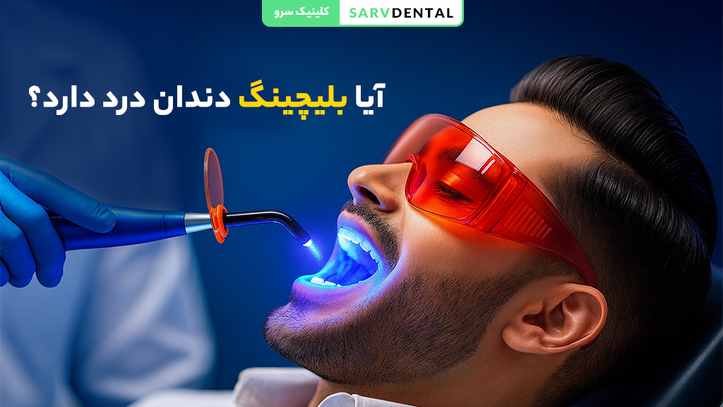 بررسی علت درد و حساسیت بعد از سفید کردن دندان