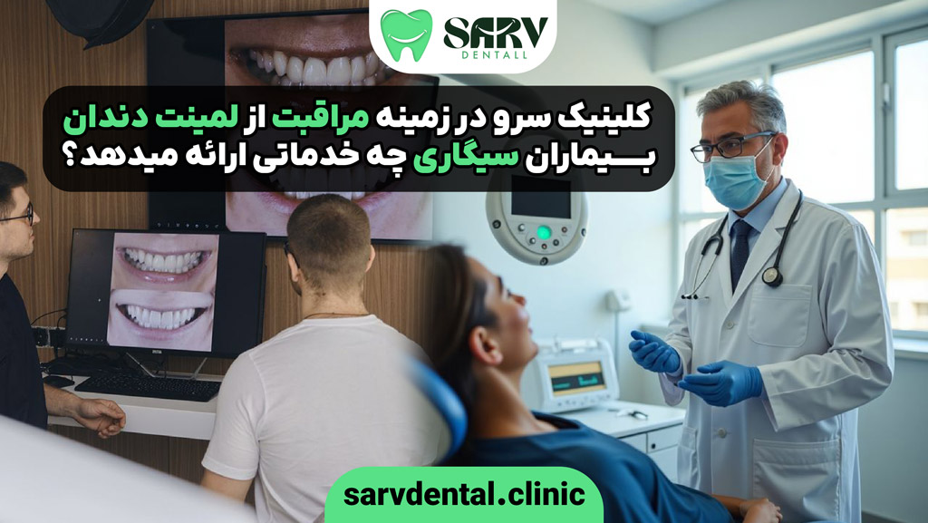 خدمات کلینیک سرو در زمینه مراقبت از لمینت دندان بیماران سیگاری
