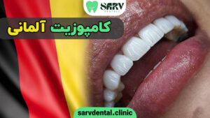 کامپوزیت آلمانی